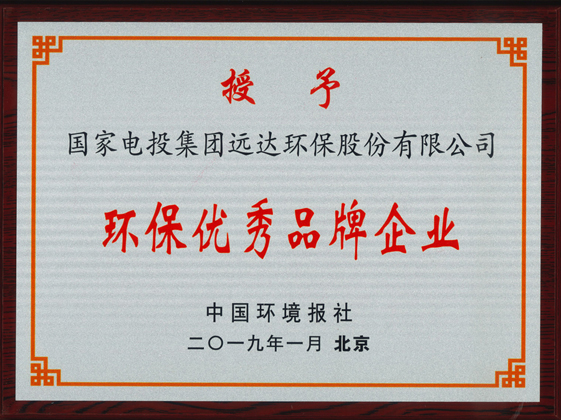 環(huán)保優(yōu)秀品牌企業(yè)-WZ.jpg